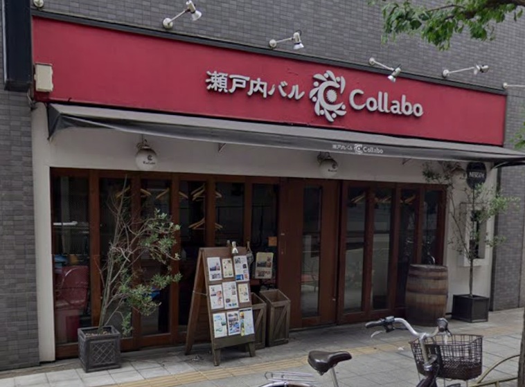 飲食店　瀬戸内バルCollabo（飲食店）まで315m
