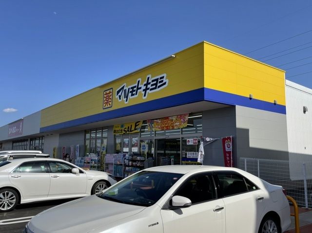 ドラックストア　マツモトキヨシさくらの杜店（ドラッグストア）まで1650m