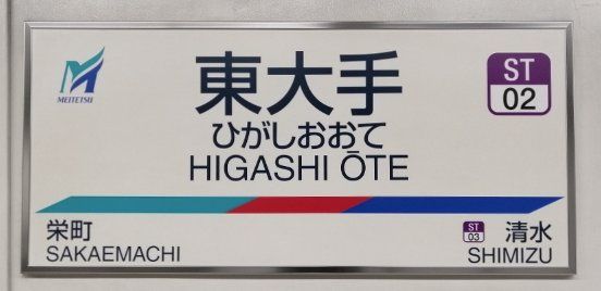 その他　東大手駅(名鉄 瀬戸線)（その他）まで970m