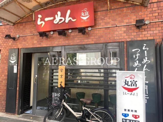 飲食店　らーめん丸富（飲食店）まで248m
