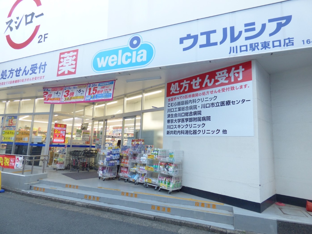 ドラックストア　ウエルシア川口駅東口店（ドラッグストア）まで390m
