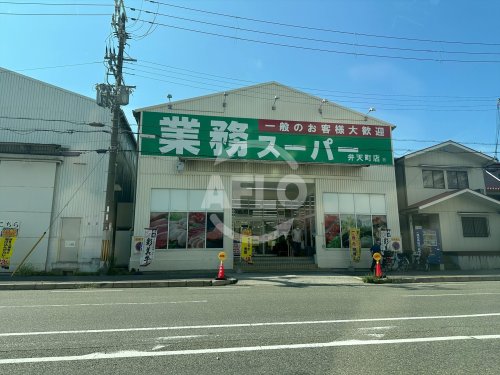 スーパー　業務スーパー 弁天町店（スーパー）まで426m