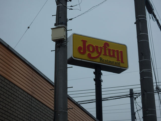 その他　ジョイフル 上尾店（その他）まで306m