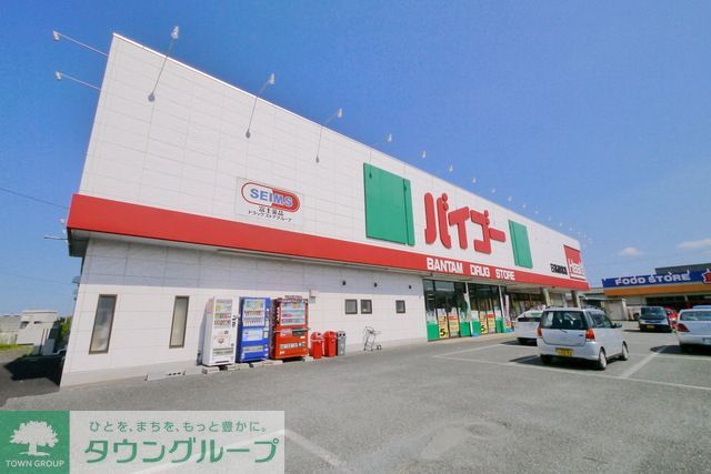 ドラックストア　ドラッグストアバイゴー日高原宿店（ドラッグストア）まで1070m