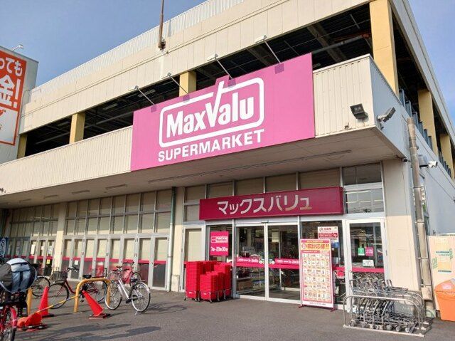 スーパー　マックスバリュ（スーパー）まで900m