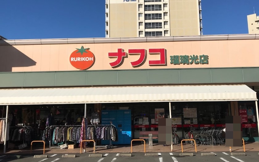 スーパー　ナフコ 瑠璃光店（スーパー）まで631m