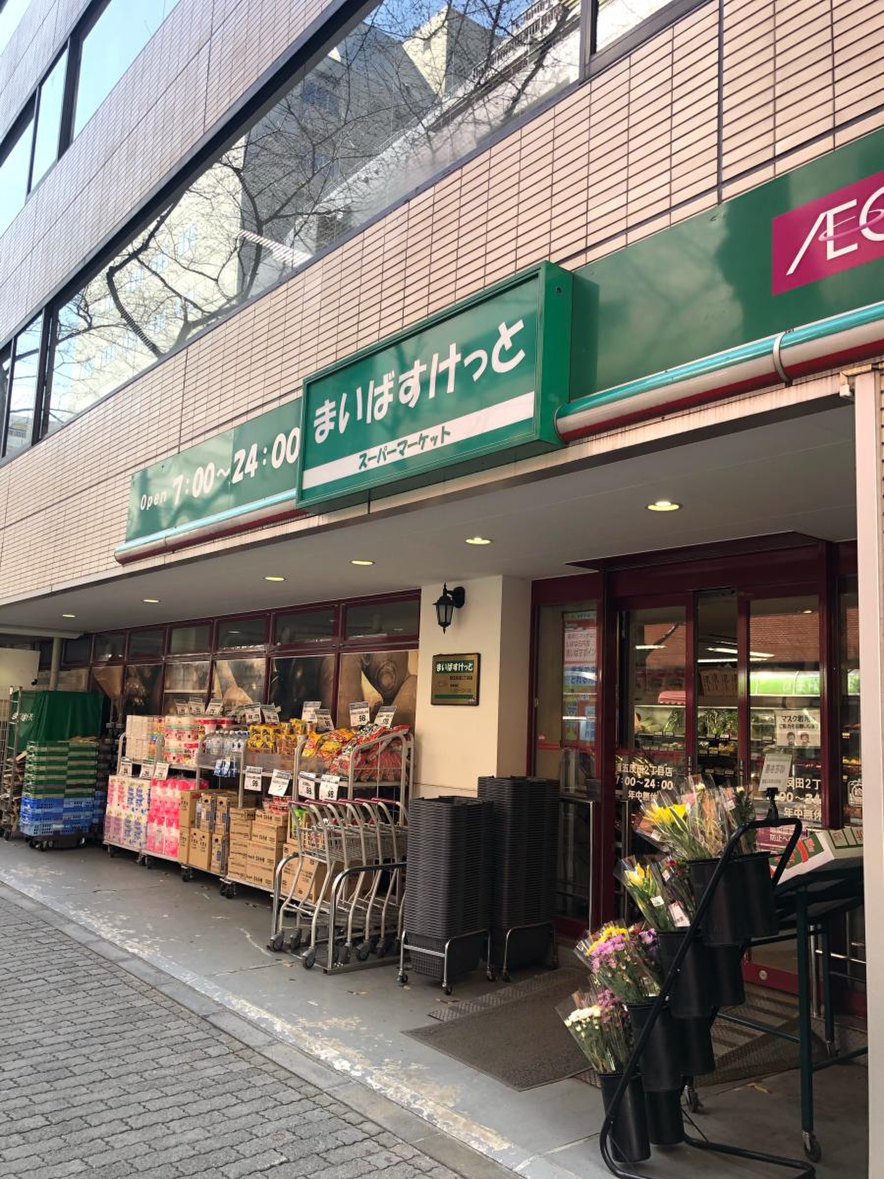 スーパー　まいばすけっと品川西五反田2丁目店（スーパー）まで289m