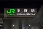 その他　中野駅（その他）まで85m