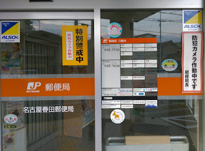 郵便局　名古屋春田郵便局（郵便局）まで471m