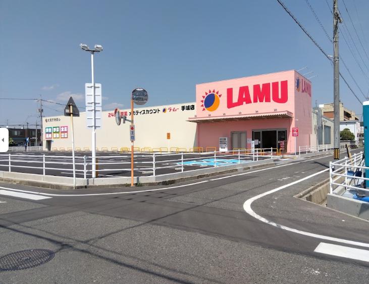 スーパー　ラ・ムー手城店（スーパー）まで484m