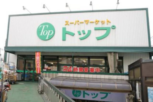 スーパー　トップ奥沢店（スーパー）まで617m