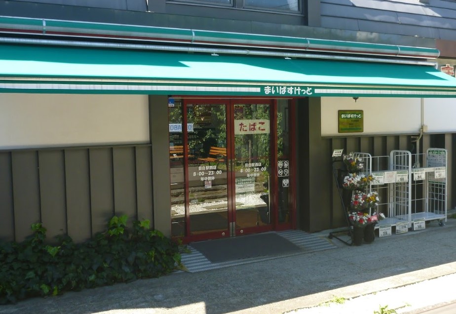 スーパー　まいばすけっと 目白駅西店（スーパー）まで109m