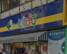 ドラックストア　どらっぐぱぱす 千石駅前店（ドラッグストア）まで348m