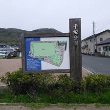 公園　千塚公園（公園）まで602m