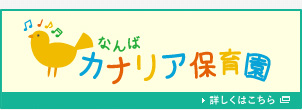 幼稚園・保育園　なんばカナリア保育園（幼稚園・保育園）まで354m