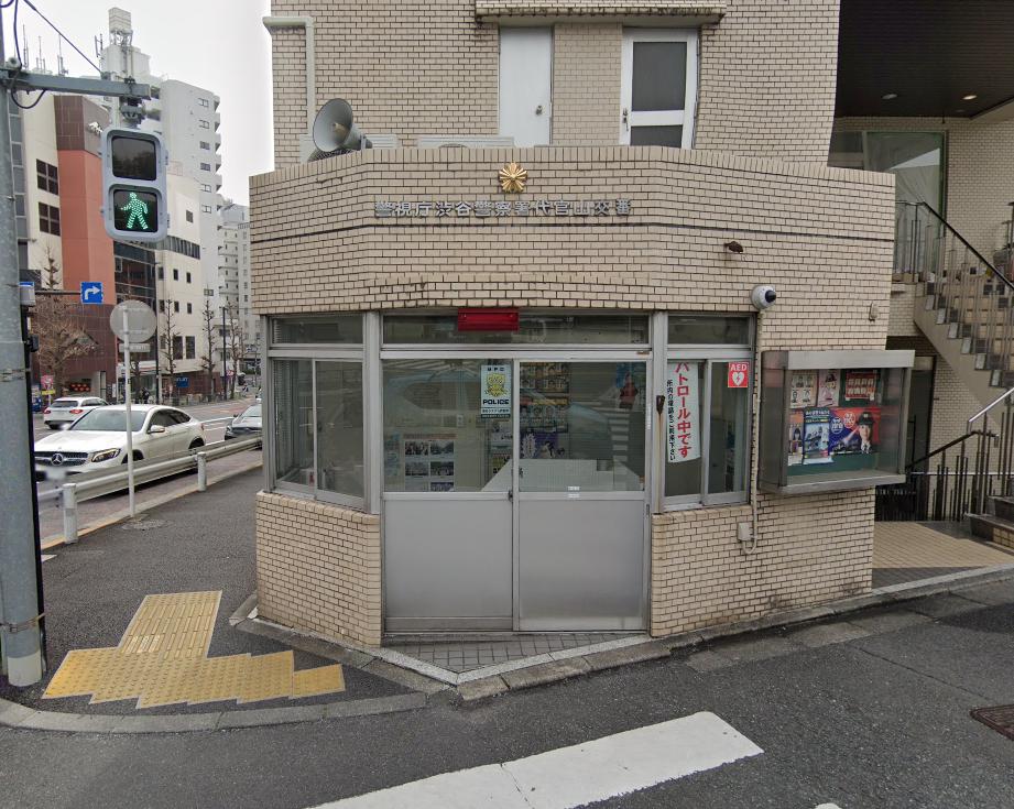 警察署・交番　渋谷警察署代官山交番（警察署・交番）まで373m