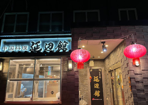 飲食店　延辺館（飲食店）まで84m