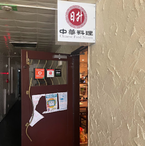 飲食店　日升（飲食店）まで131m