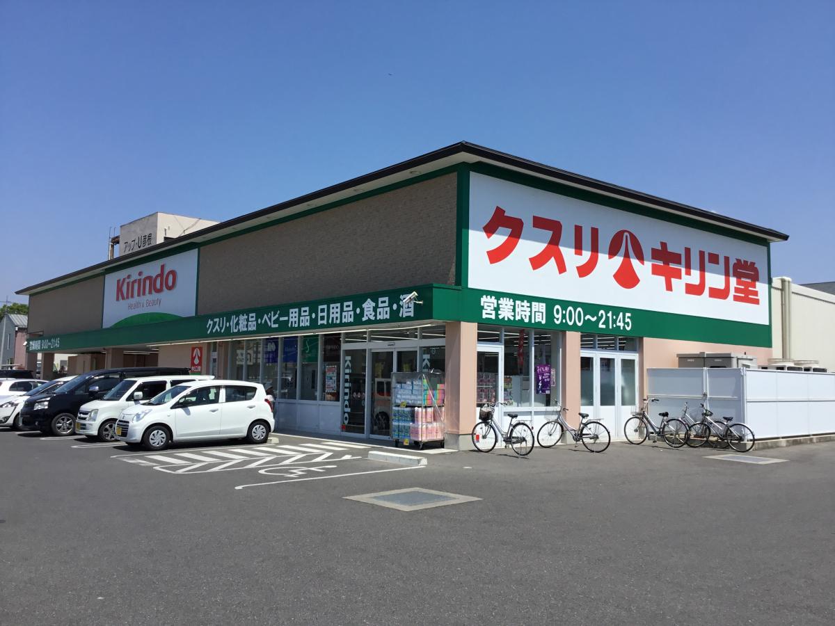 ドラックストア　キリン堂 彦根後三条店（ドラッグストア）まで617m