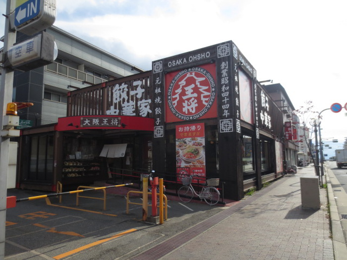 飲食店　大阪王将（飲食店）まで300m