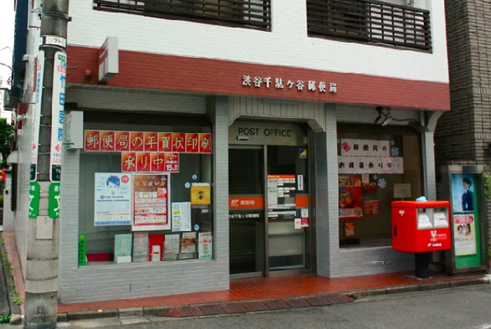 郵便局　渋谷千駄ヶ谷郵便局（郵便局）まで210m