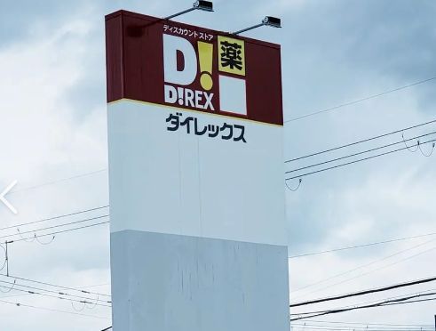 ショッピングセンター　DiREX高田店（ショッピングセンター）まで1551m