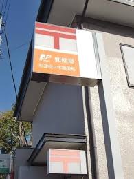 郵便局　杉並松ノ木郵便局（郵便局）まで376m