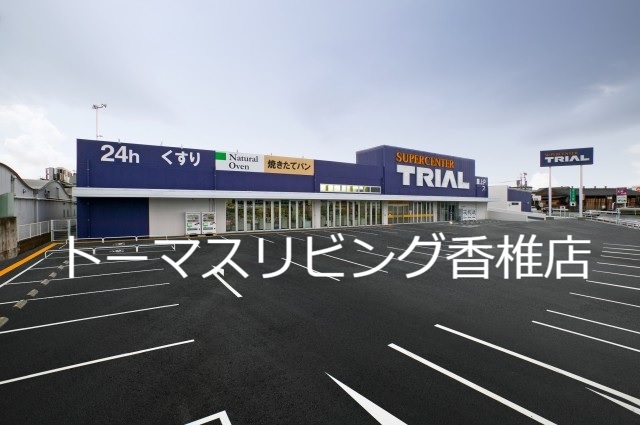 スーパー　トライアルマート 和白店（スーパー）まで248m
