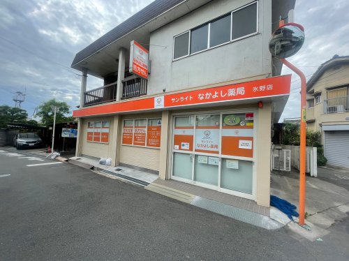 ドラックストア　サンライトなかよし薬局氷野店（ドラッグストア）まで866m