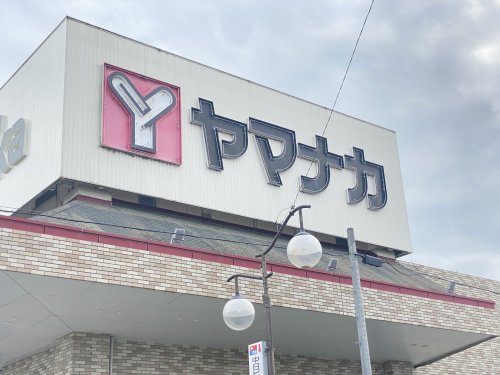 スーパー　ヤマナカ 知多店（スーパー）まで744m