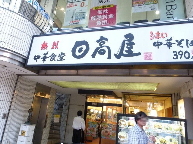 飲食店　日高屋（飲食店）まで350m