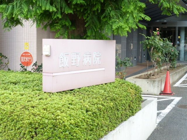 病院　飯野病院（病院）まで290m