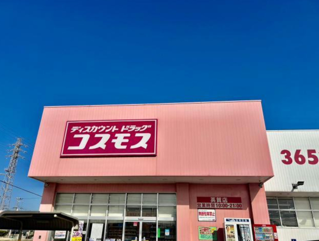 ドラックストア　ドラッグストアコスモス 英賀店（ドラッグストア）まで898m