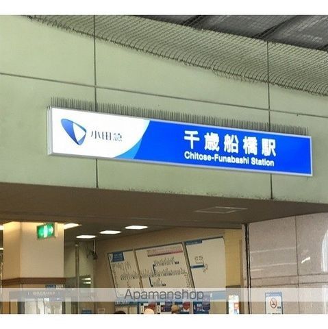 その他　千歳船橋駅（その他）まで283m