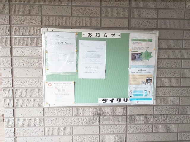 その他共有部分　掲示板