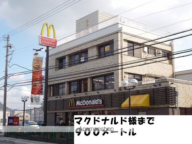 飲食店　マクドナルド様（飲食店）まで900m