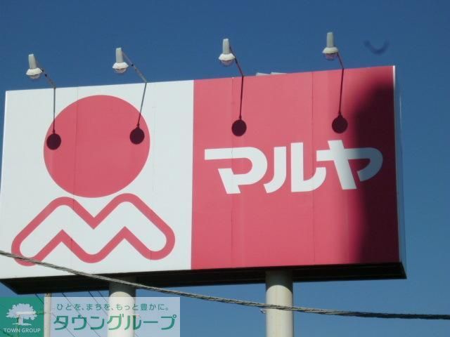 スーパー　マルヤ（スーパー）まで622m