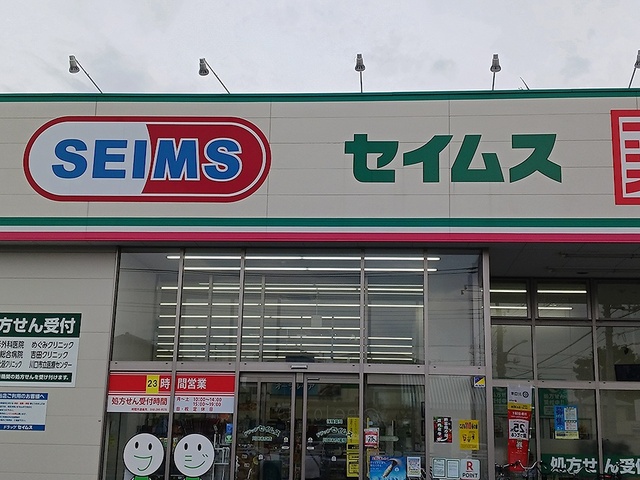 ドラックストア　ドラッグセイムス川口末広店（ドラッグストア）まで360m
