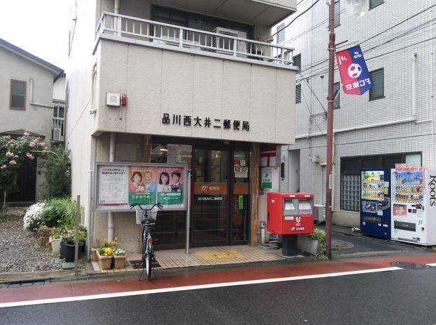 郵便局　品川西大井二郵便局（郵便局）まで78m