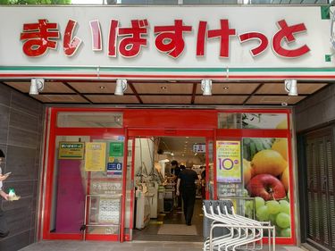 スーパー　まいばすけっと東神奈川駅南店（スーパー）まで365m