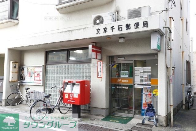 郵便局　文京千石郵便局（郵便局）まで259m