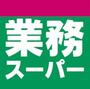 スーパー　業務スーパー笹塚店（スーパー）まで459m