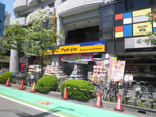 ドラックストア　マツモトキヨシ 南浦和店（ドラッグストア）まで100m