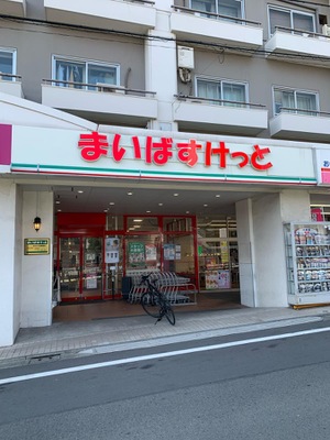 スーパー　まいばすけっと世田谷代田駅前店（スーパー）まで218m