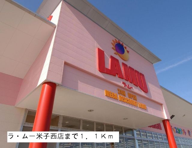 スーパー　ラ・ムー米子西店（スーパー）まで1100m