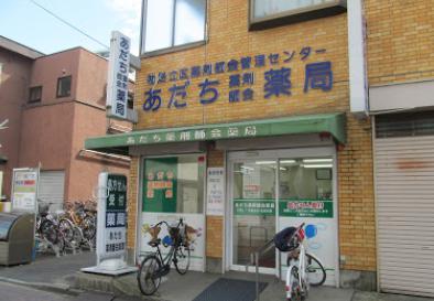 ドラックストア　あだち薬剤師会薬局（ドラッグストア）まで67m