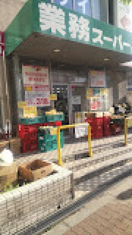 スーパー　業務スーパー我孫子店（スーパー）まで183m