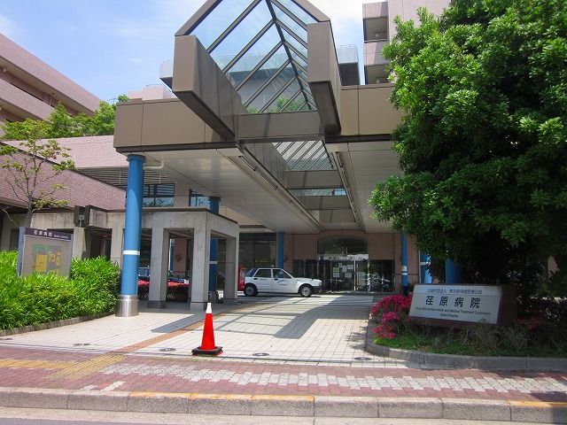 病院　公益財団法人東京都保健医療公社荏原病院（病院）まで462m