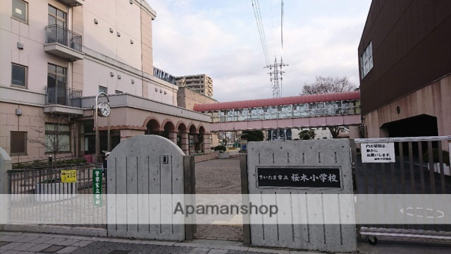 小学校　さいたま市立桜木小学校（小学校）まで444m