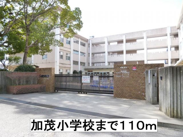 小学校　加茂小学校（小学校）まで110m